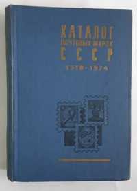 Каталог почтовых марок СССР 1918-1974