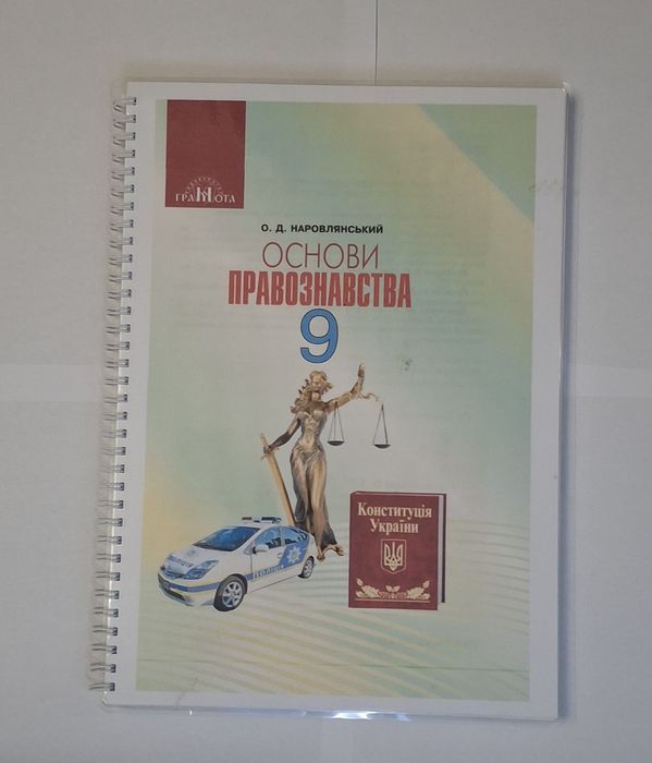 Правознавство 9 клас, біологія 8 клас