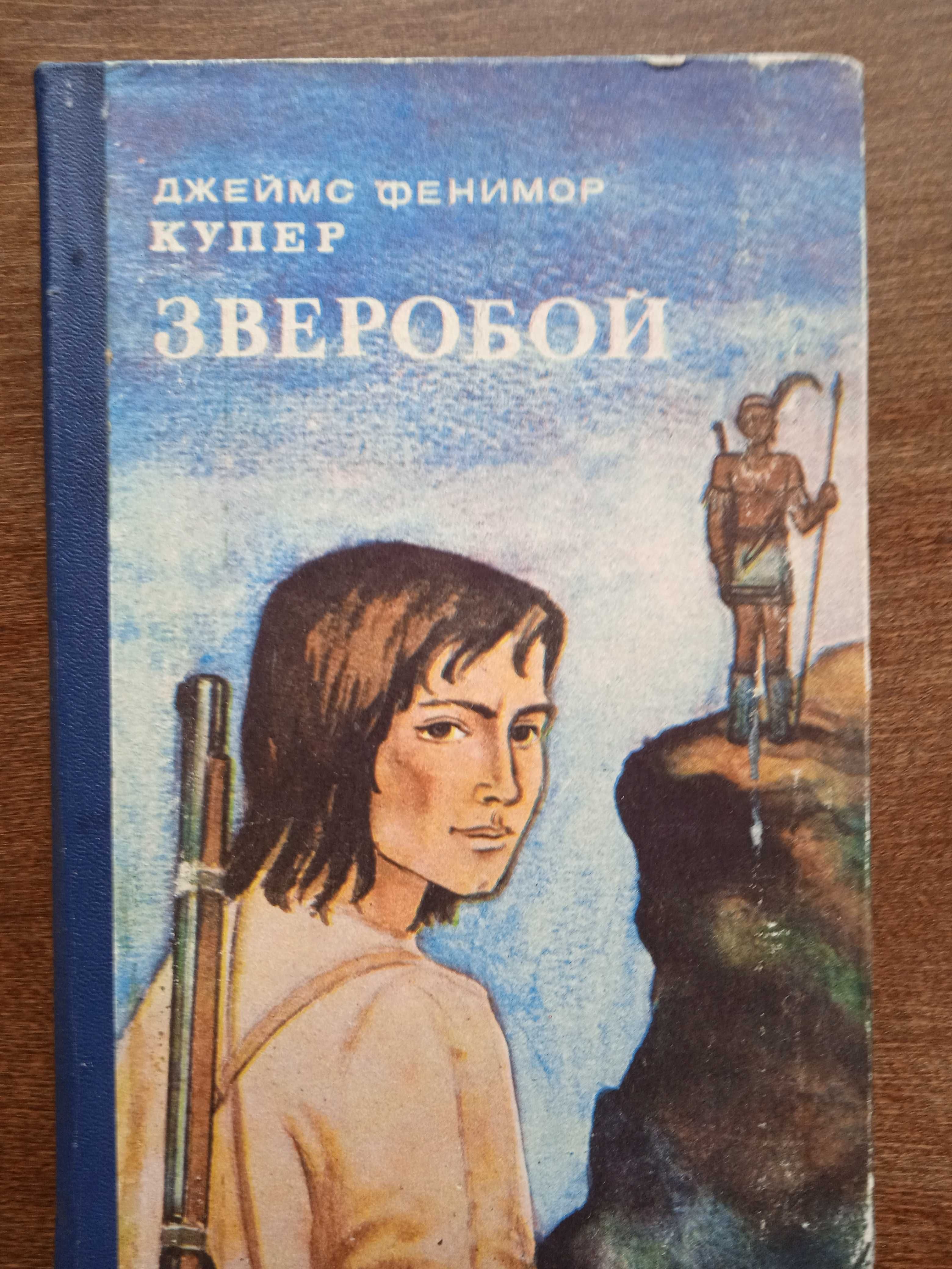 Д.Купер. Зверобой