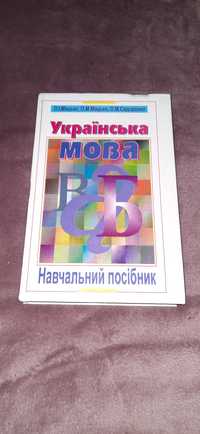 Українська мова навчальний посібник