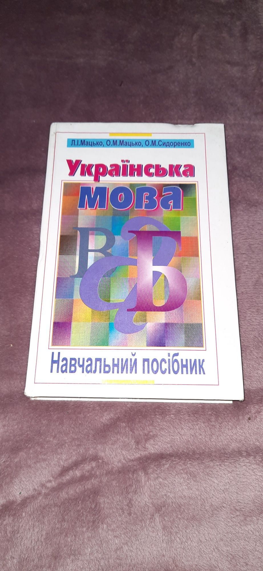 Українська мова навчальний посібник