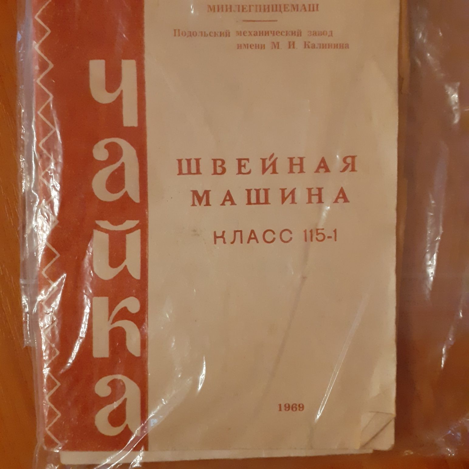 Продам швейную машинку Чайка б у