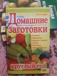 Книга Домашние заготовки круглий год И.А. Сокол