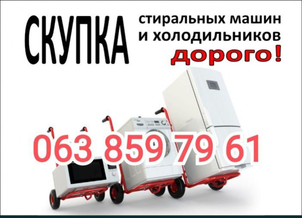Утилизация стиральных машин и холодильников до 15 лет в Харькове.