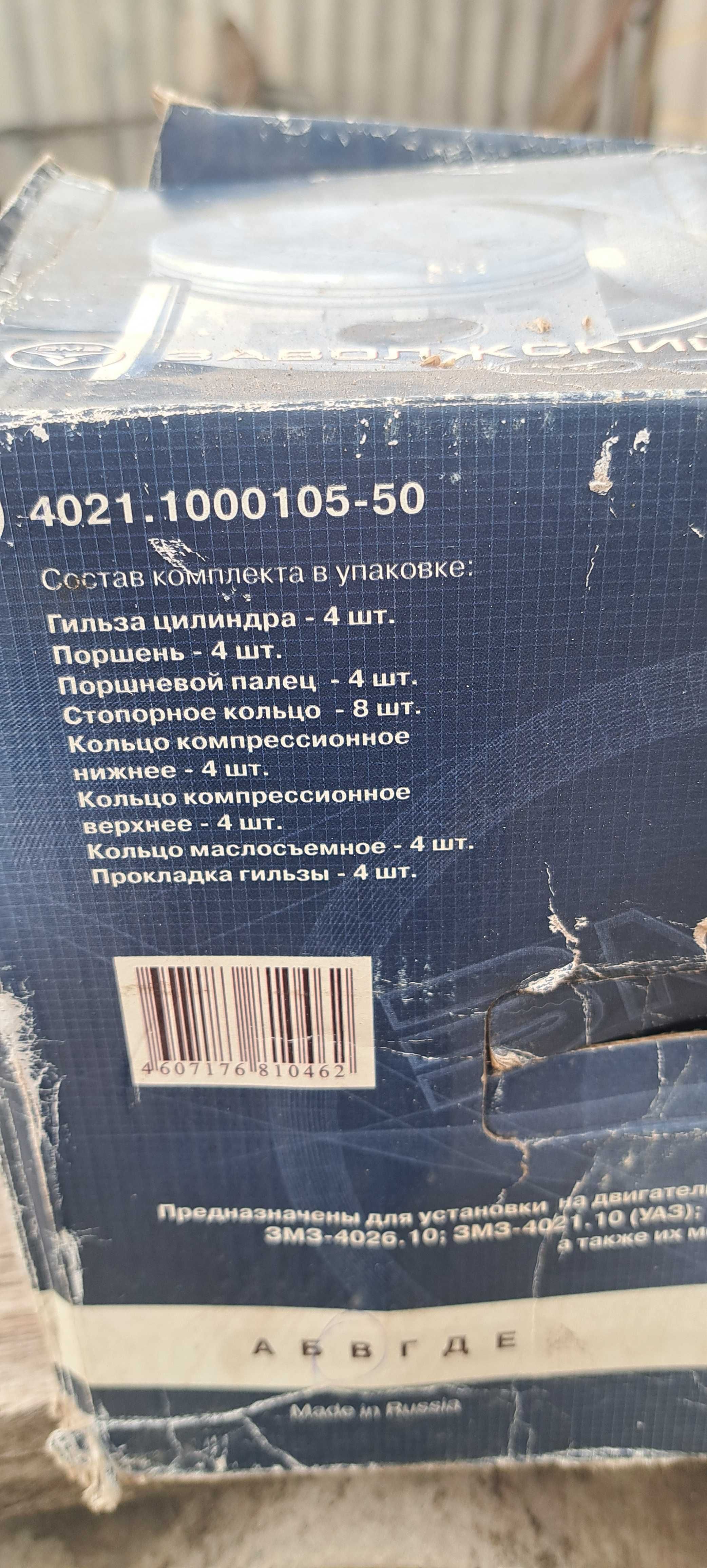 Продам Гильзо-комплект ГАЗ zmz 4021.1000105-50