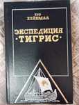 Тур Хейердал "Експедиція Тигрис"
