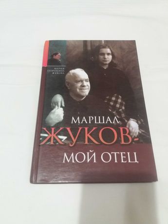 Книга о маршале Жукове. Воспоминания дочери.