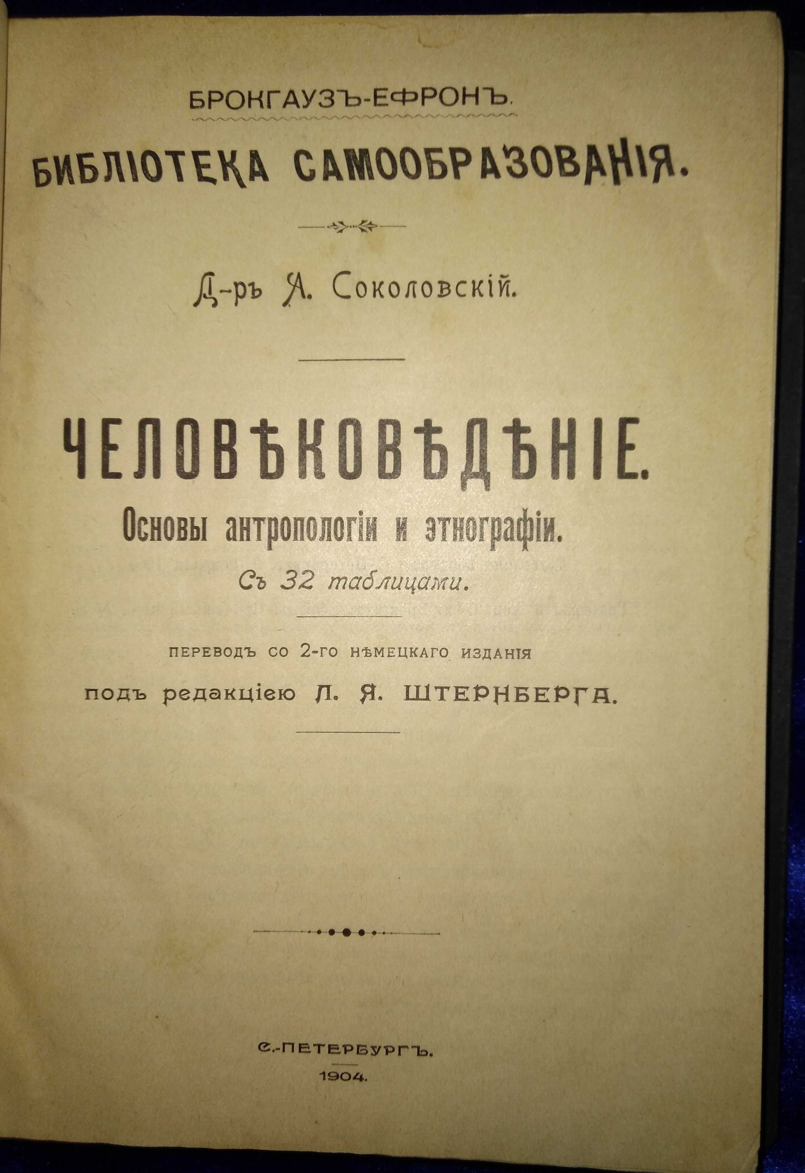 Человековедение 1904 г. с 32 таблицами.