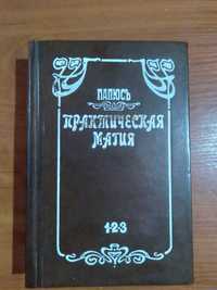 Папюс Практическая Магия 1912г