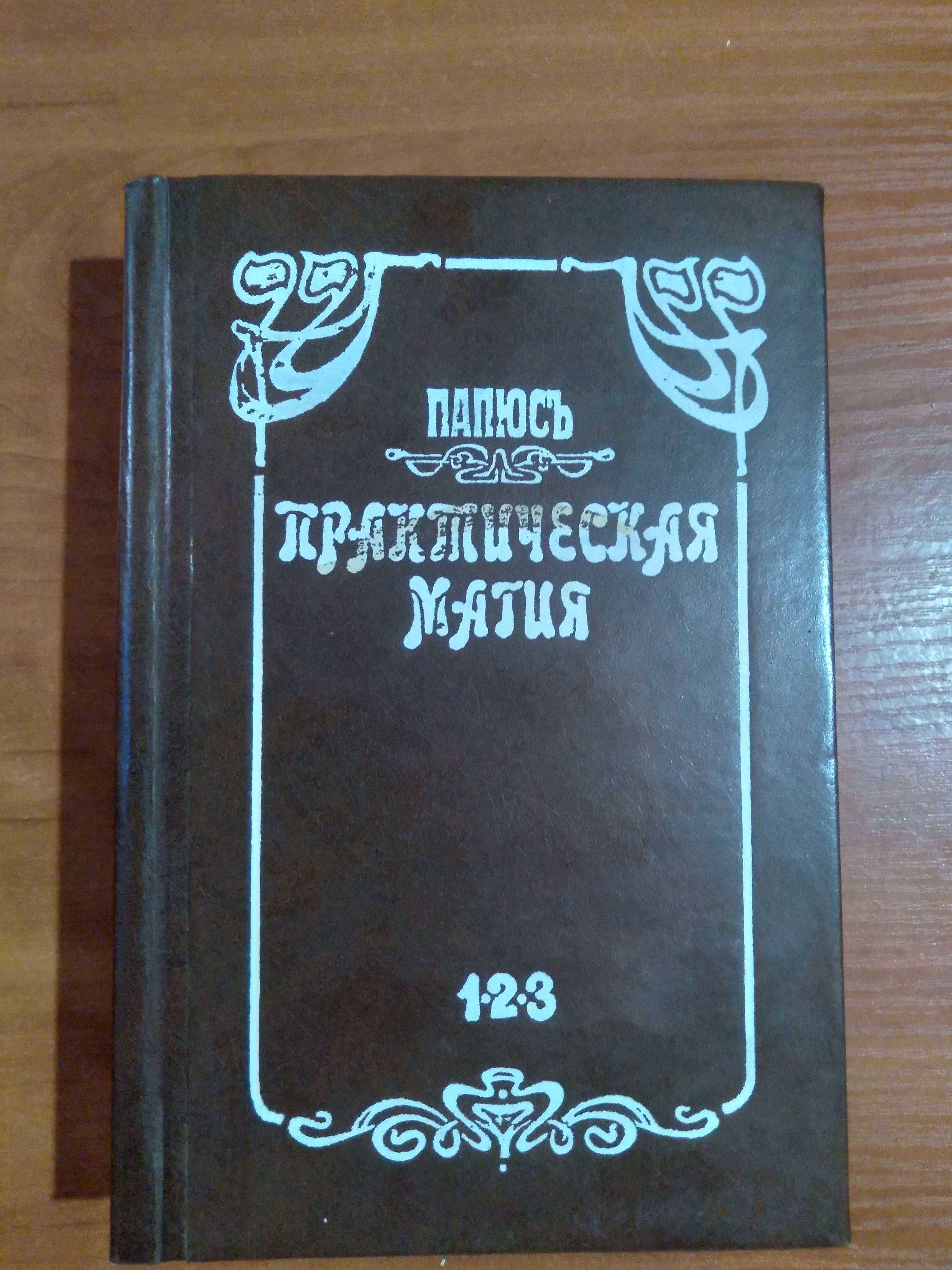 Папюс Практическая Магия 1912г