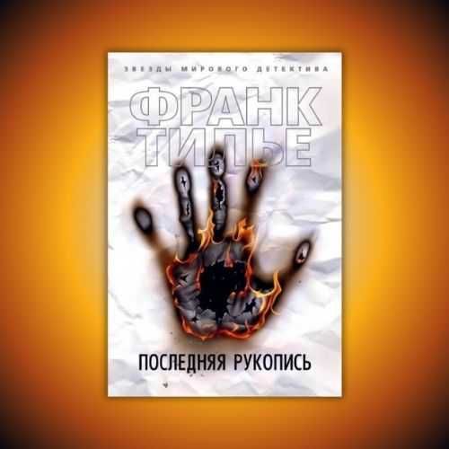 Последняя рукопись. Франк Тилье