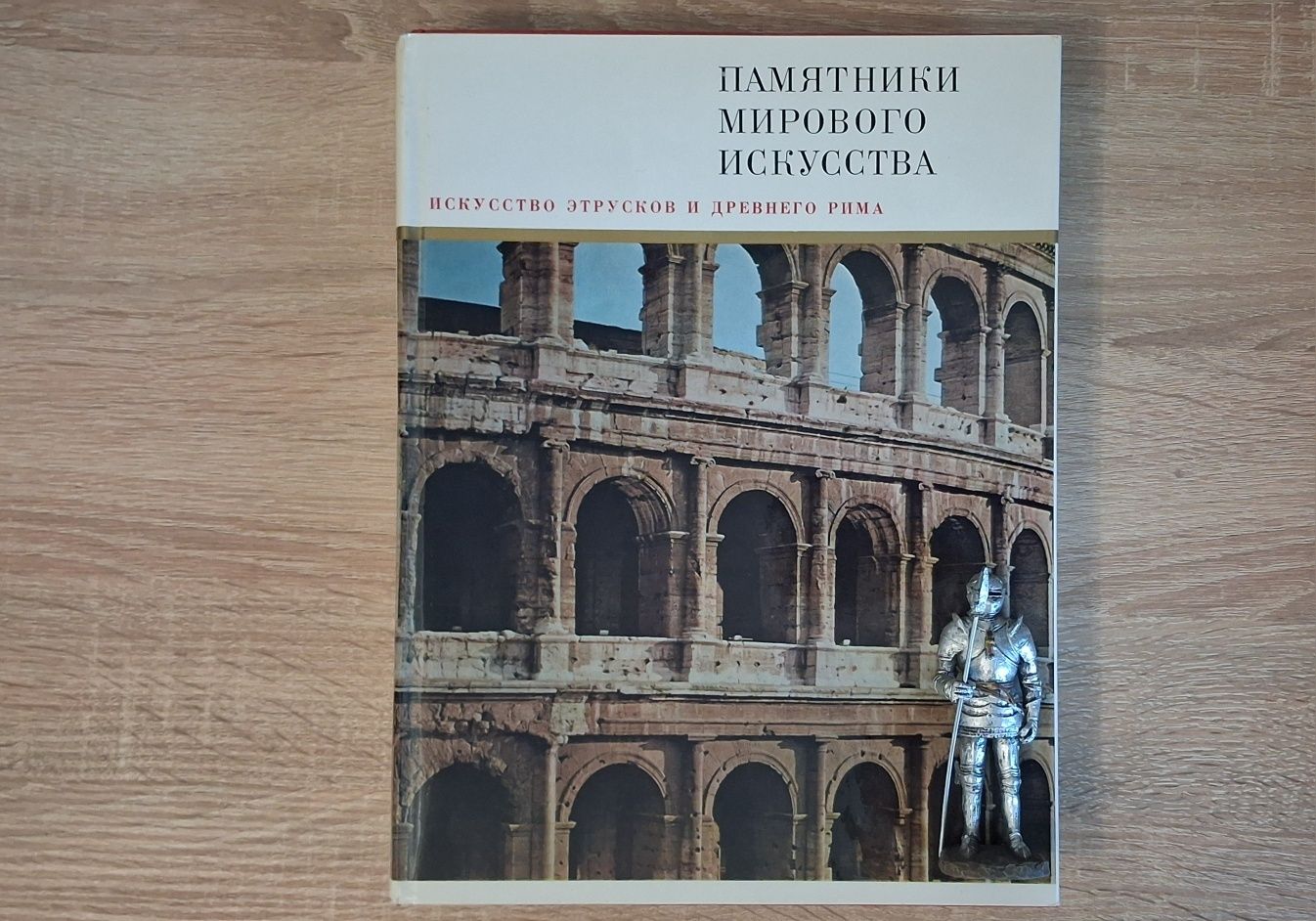 Книги по мистецтву із серії "Памятники мирового исскуства"