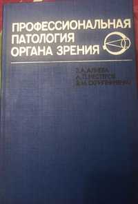 "Профессиональная патология органа зрения" / Алиева, Нестеров