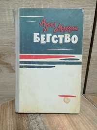 Книга Аурел Михале " Бегство" 1965 год