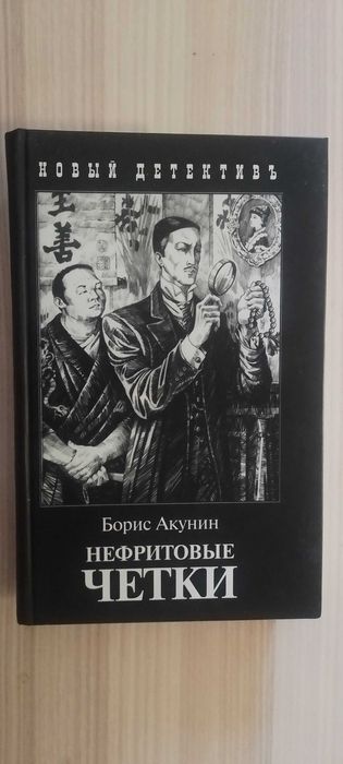 Борис Акунин. Нефритовые четки.