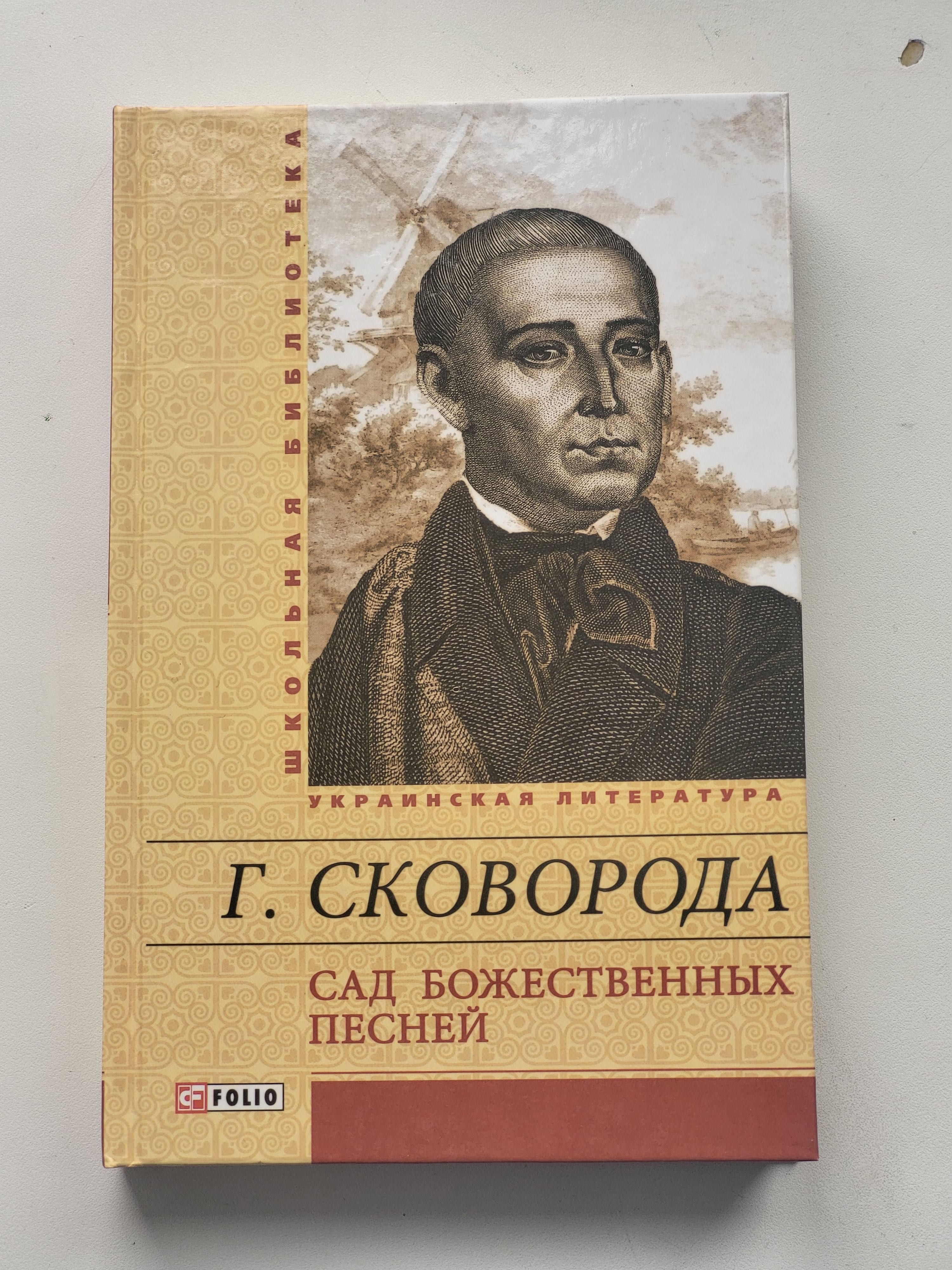 СКОВОРОДА Сад божественных песней/ Божественних Пісень світ ловив мене