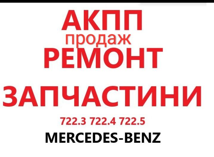 Mercedes АКПП коробка автомат 722.3 722.4 722.6