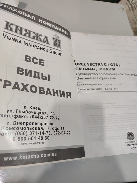 Продам посібник по ремонту Opel Vectra C/GTS/SIGNUM