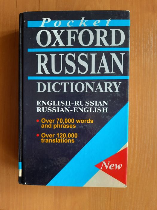Оксфордский англо-русский словарь, Pocket Oxford Russian Dictionary