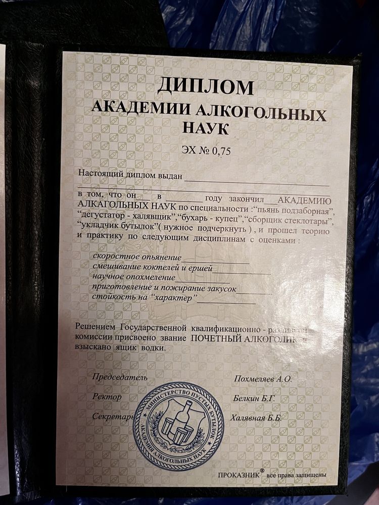 Веселый Диплом почётного алкоголика