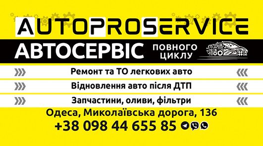СТО AutoProService Одеса