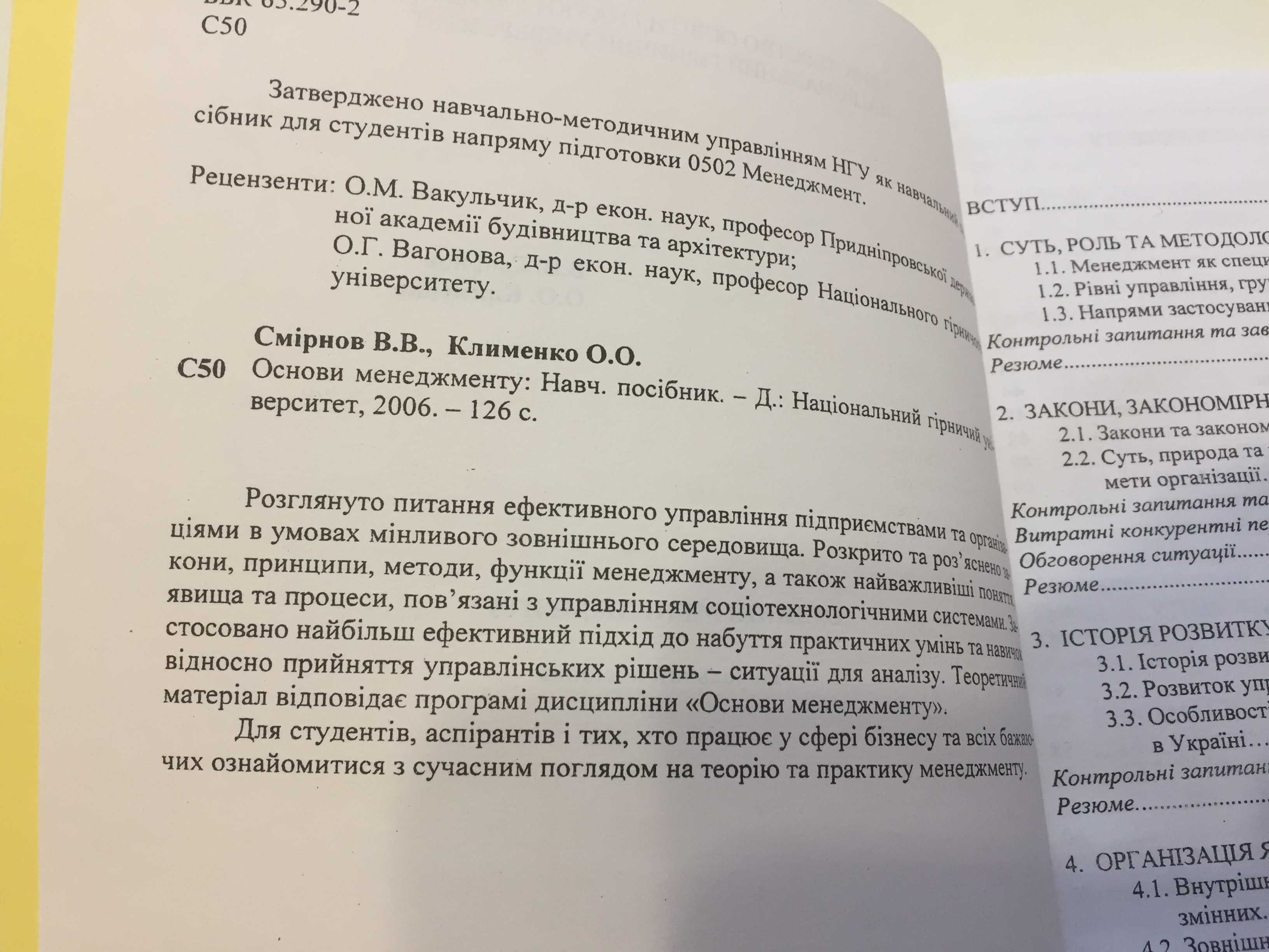 Смірнов В.В., Клименко О.О. Основи менеджменту