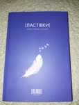 Ластівки - Христина Сащук
