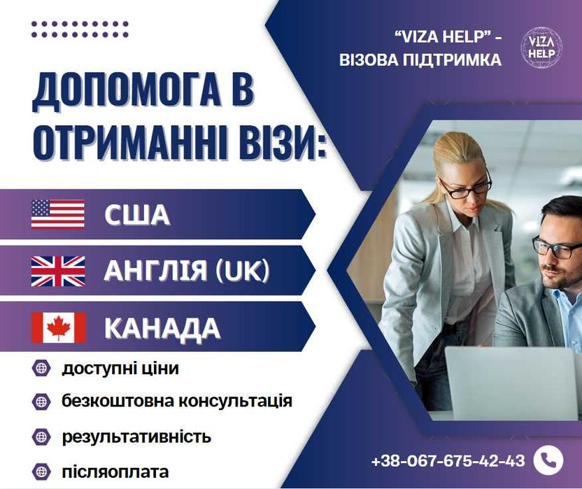 Віза в США, Канаду та Великобританію – швидко та надійно | Viza Help