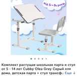 Комплект растущая школьная парта и стул 5-14 лет