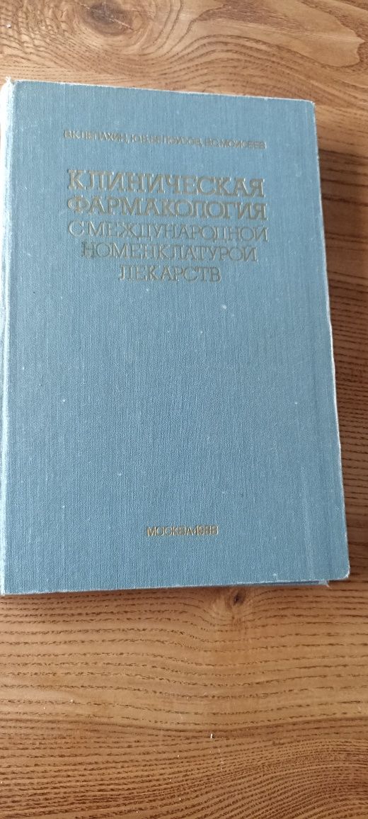 Клиническая фармакология с международной номенклатурой лекарств. 1988