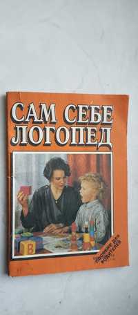 Раиса Залмаева. Сам себе логопед. Пособие для родителей