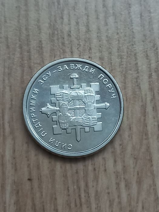 Монета ЗСУ.  10 гривень