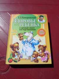 Здоровье ребенка и здравый смысл его родственников. Комаровский