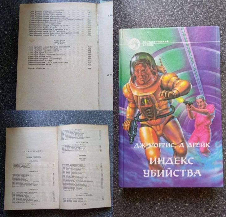 Книга наукова фантастика/Індекс вбивства