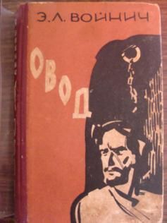 Э. Войнич - Овод изд. 1961 года