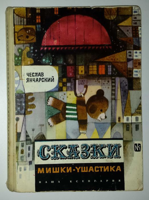 Детские книги Янчарский Мишка Ушастик Варшава издательс Наша ксенгарня