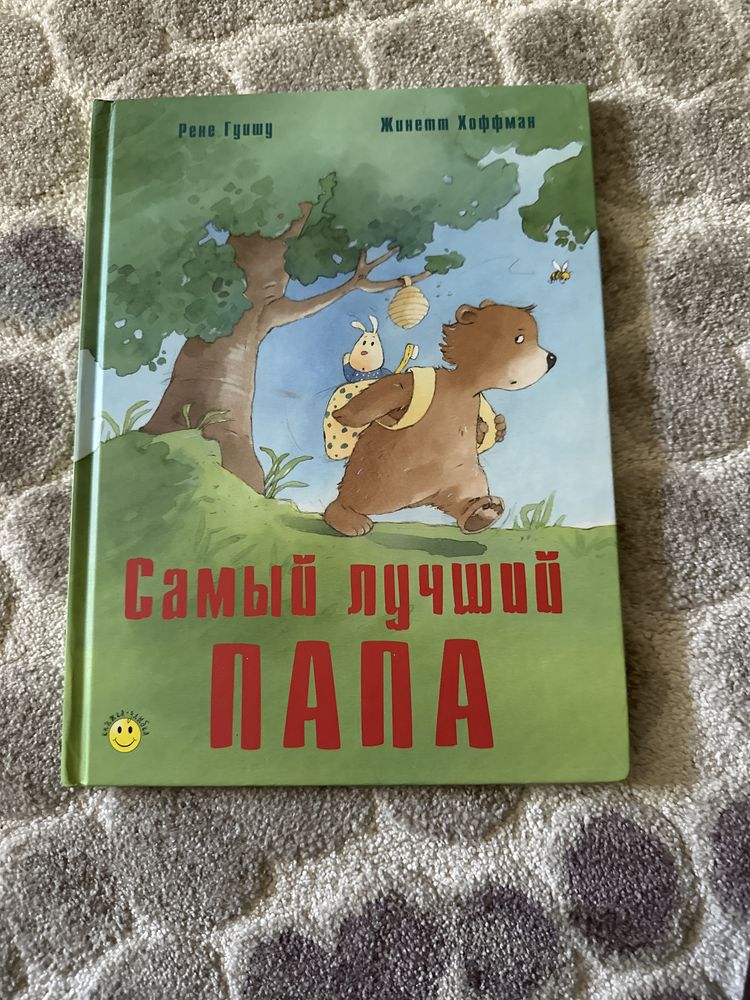 Рускоязычная книга Папа всегда рядом