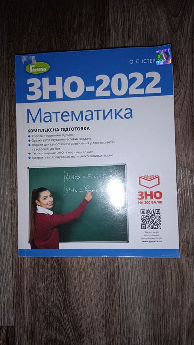 ЗНО Математика Комплексна підготовка Істер