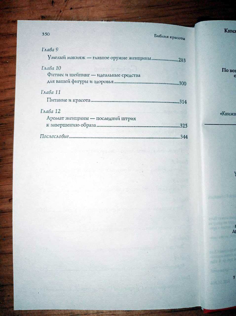 Библия красоты. Всё для женщины. Макияж, волосы, фитнес, маникюр, уход