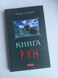 Блюм Ральф "Книга Рун"