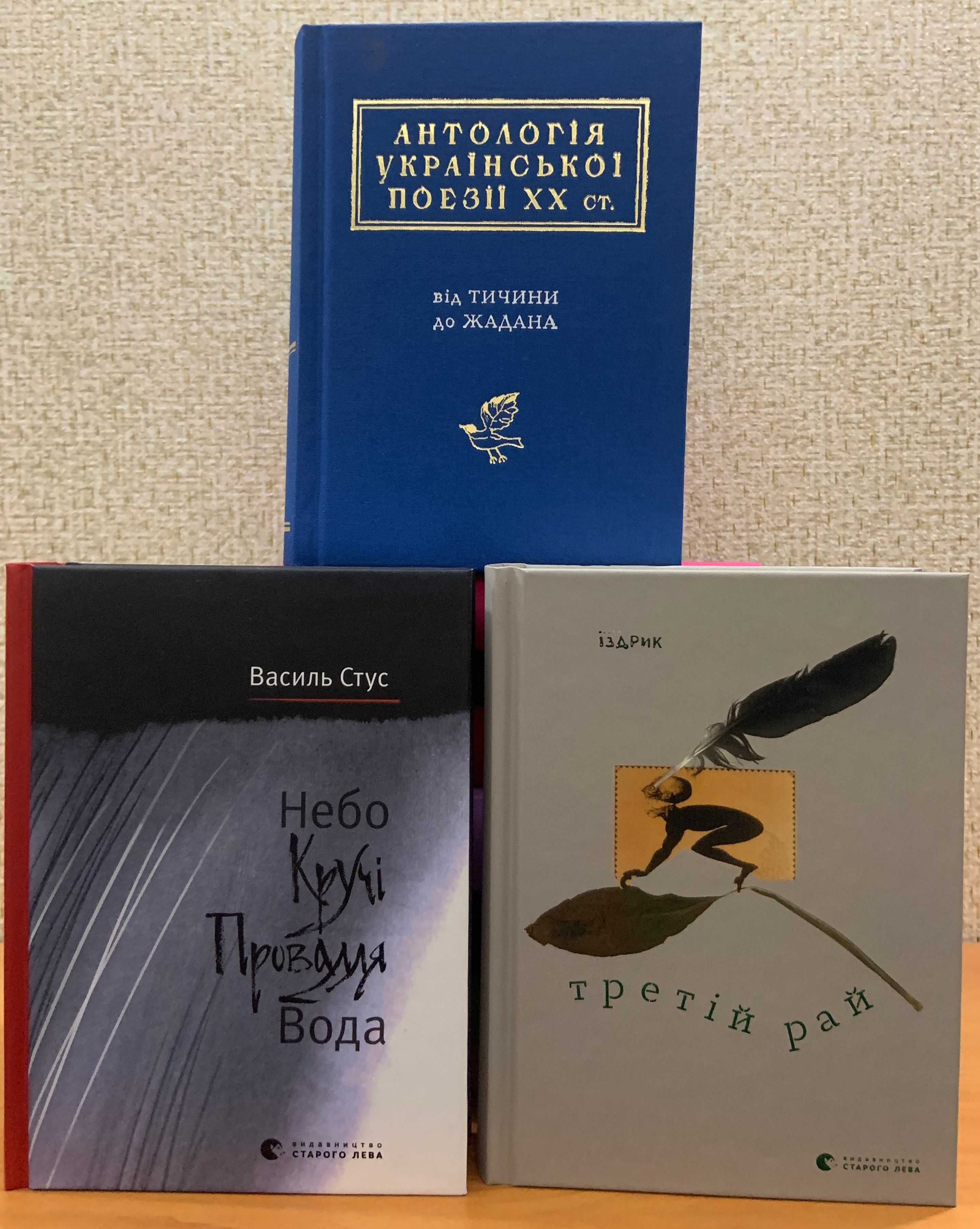 Антология украинской поэзии( Стус, Костенко, Жадан и др.)