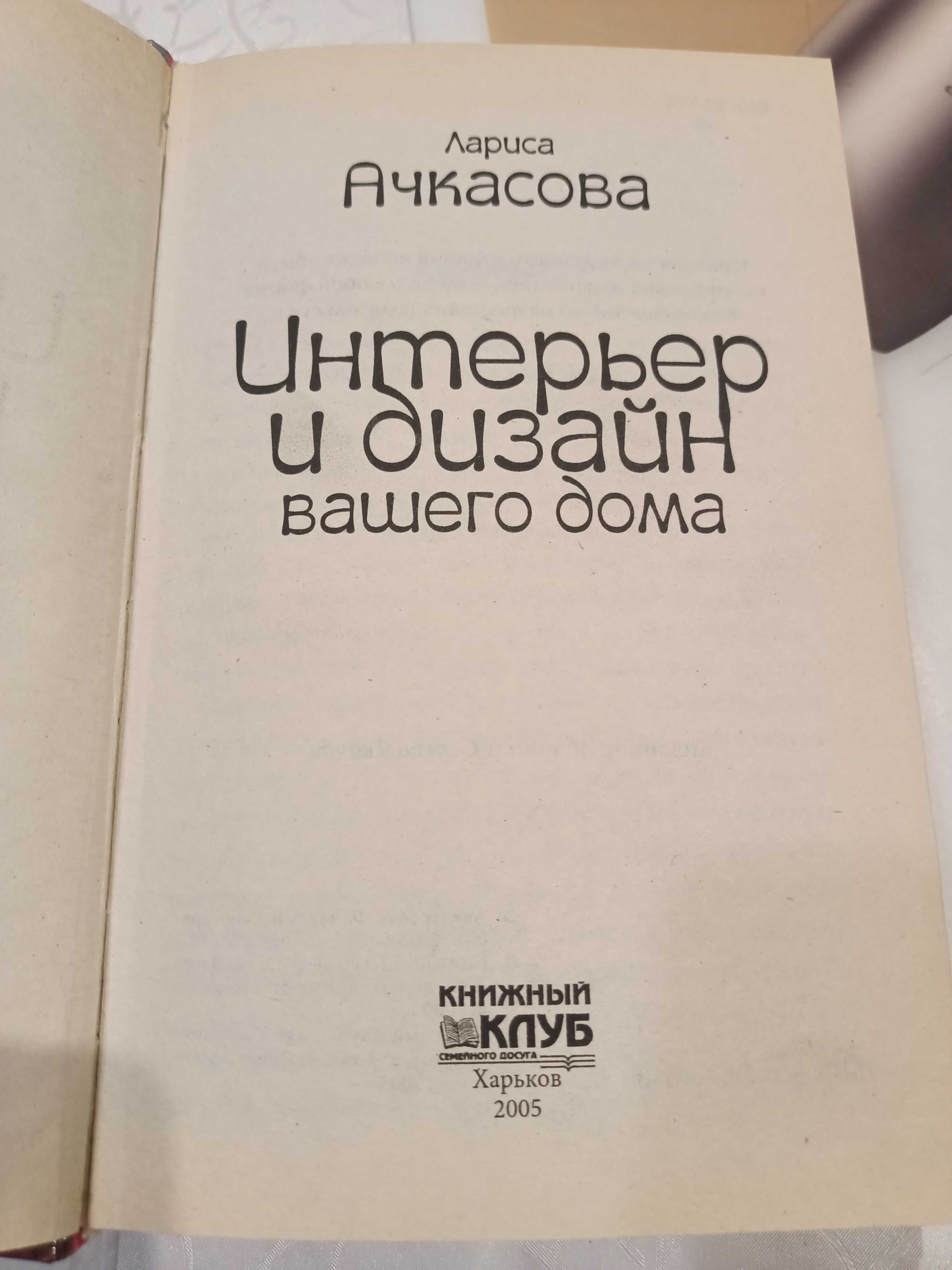 "Интерьер и дизайн вашего дома, Харьков, 2005р.,397ст.