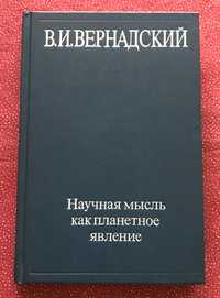 Вернадский В.И. Научная мысль как планетарное явление.