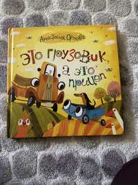 Рускоязычная книга Это грузовичек, а это прицеп