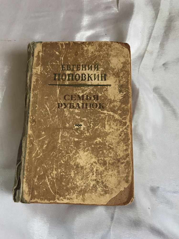 семья Рубанюк. Евгений Поповскин. часть вторая. 1952 г