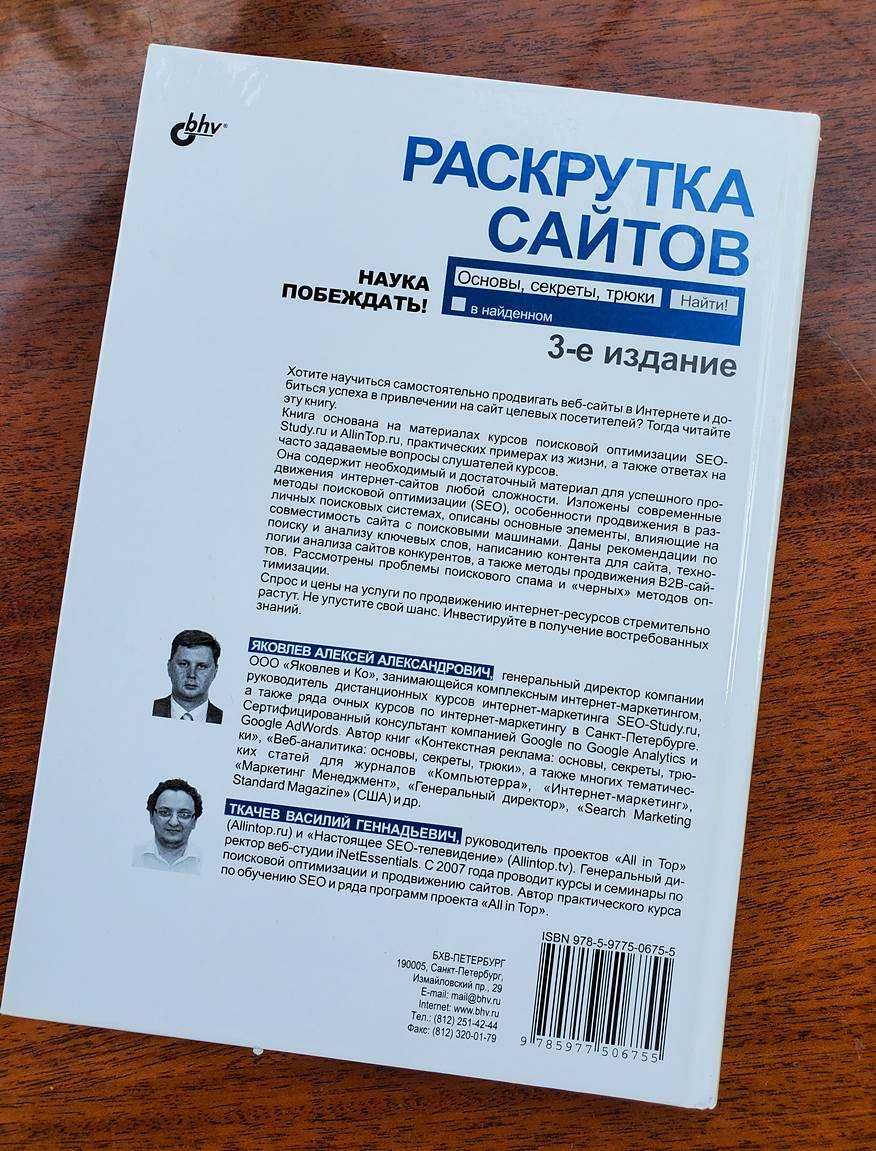 Раскрутка сайтов, Основы, Секреты, Трюки, Яковлев Ткачев, 3-е издание