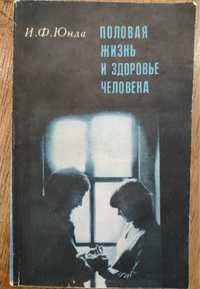 Юнда І.Ф. Полове життя і здоров'я людини.