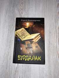 Книга Вурдалак Сергей Пономаренко