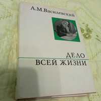 А.М. Василевский - Дело всей жизни