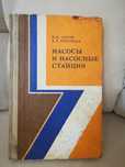 Лысов, Григорьев "Насосы и насосные станции".
